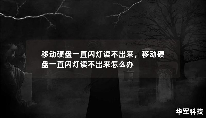 移动硬盘一直闪灯读不出来,移动硬盘一直闪灯读不出来怎么办 移动硬盘一直闪灯读不出来,移动硬盘一直闪灯读不出来怎么办