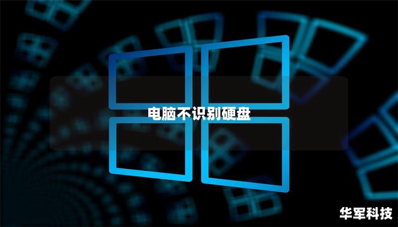 电脑不识别硬盘 电脑不识别硬盘