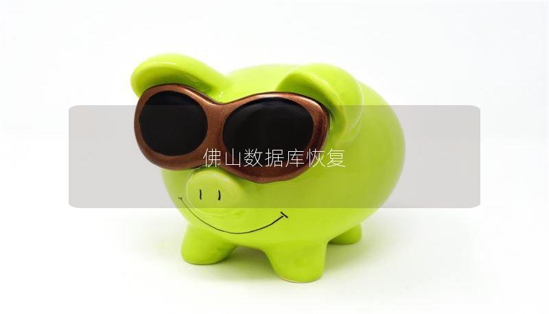 佛山数据库恢复 佛山数据库恢复