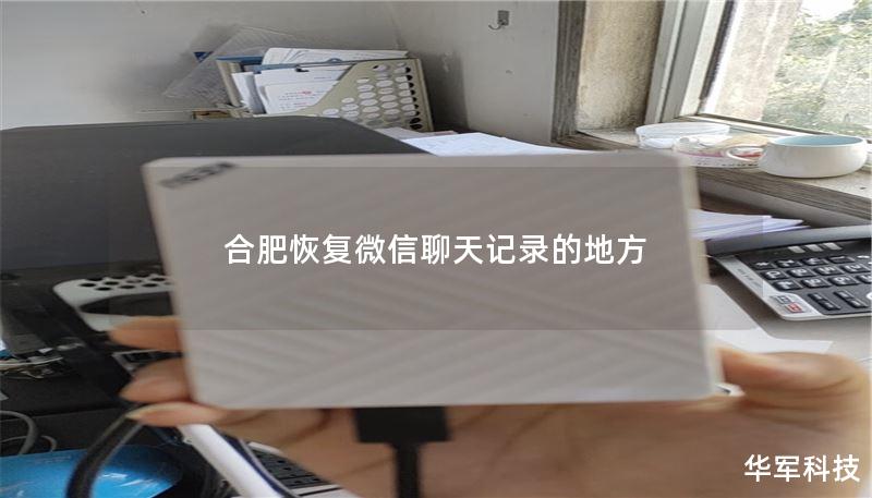 在合肥提供专业的微信聊天记录恢复服务，帮助您找回重要的聊天记录，解决数据丢失的烦恼。