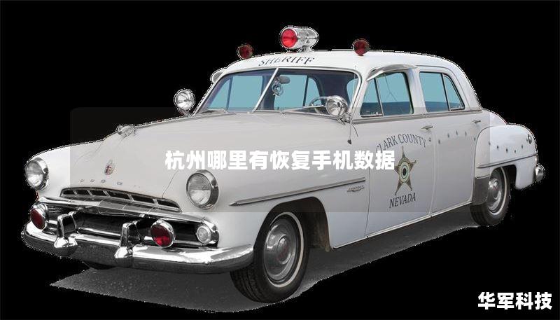 杭州哪里有恢复手机数据 杭州哪里有恢复手机数据