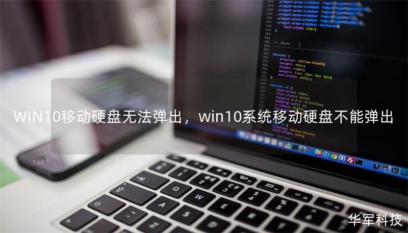 WIN10移动硬盘无法弹出,win10系统移动硬盘不能弹出 WIN10移动硬盘无法弹出,win10系统移动硬盘不能弹出