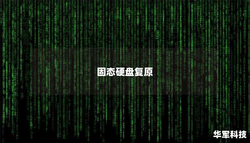 固态硬盘复原 固态硬盘复原