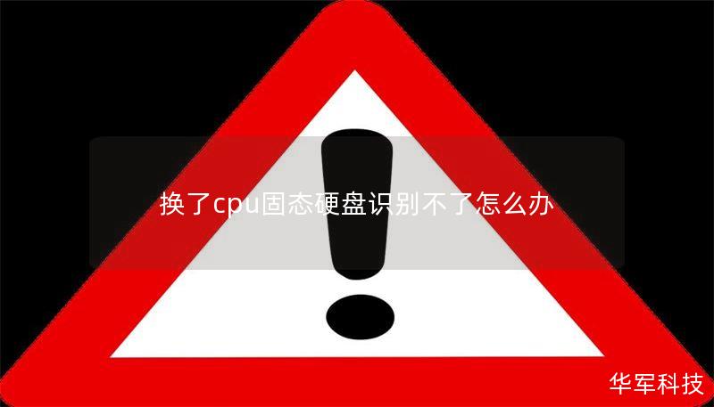 换了cpu固态硬盘识别不了怎么办 换了cpu固态硬盘识别不了怎么办