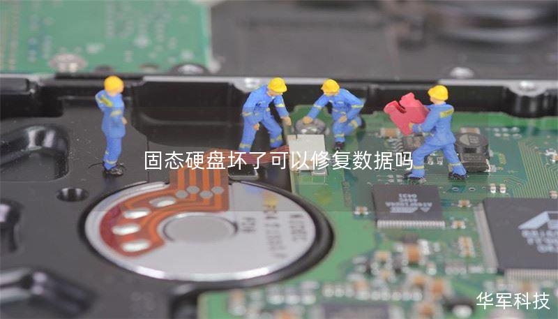固态硬盘坏了可以修复数据吗 固态硬盘坏了可以修复数据吗
