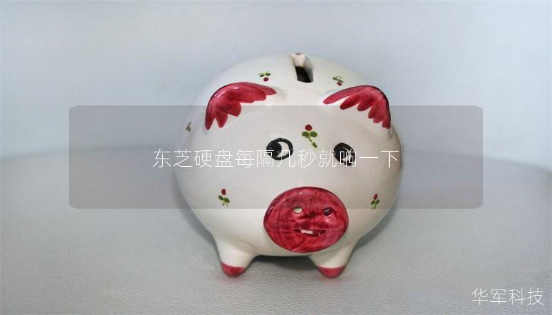 东芝硬盘每隔几秒就响一下 东芝硬盘每隔几秒就响一下