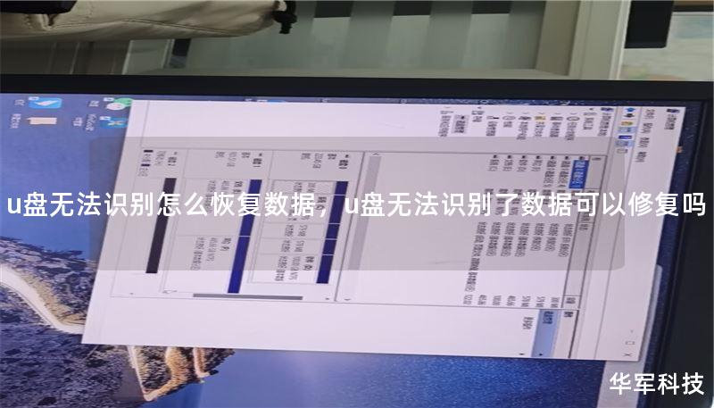u盘无法识别怎么恢复数据,u盘无法识别了数据可以修复吗 u盘无法识别怎么恢复数据,u盘无法识别了数据可以修复吗