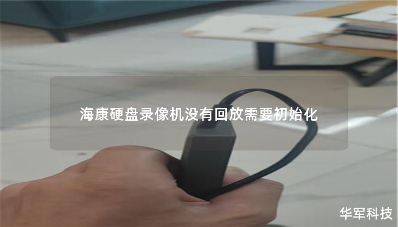 海康硬盘录像机没有回放需要初始化 海康硬盘录像机没有回放需要初始化