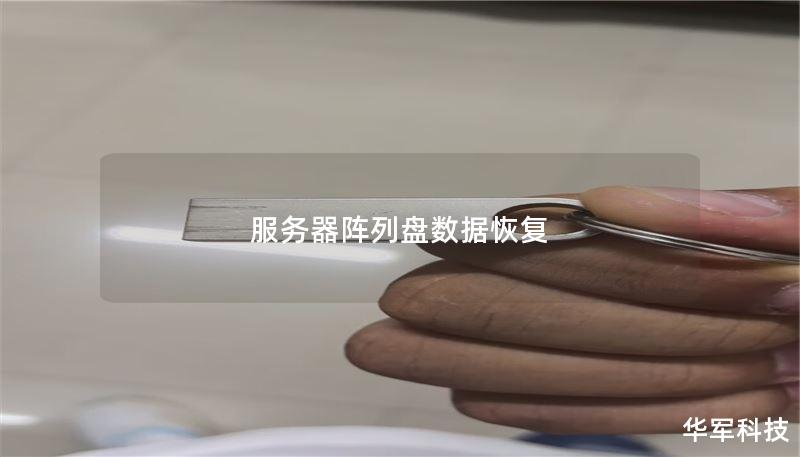 服务器阵列盘数据恢复 服务器阵列盘数据恢复