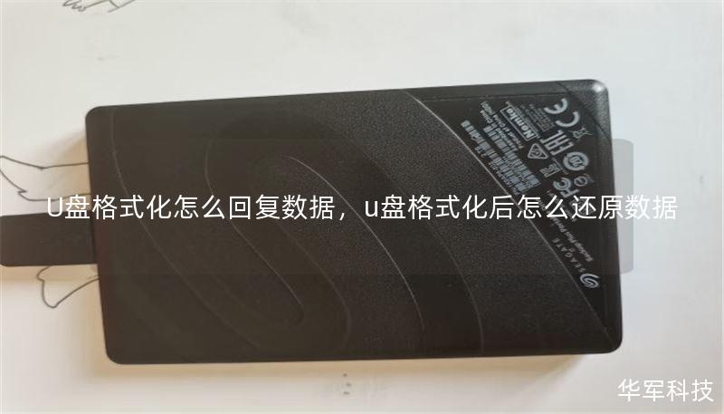 U盘格式化怎么回复数据,u盘格式化后怎么还原数据 U盘格式化怎么回复数据,u盘格式化后怎么还原数据