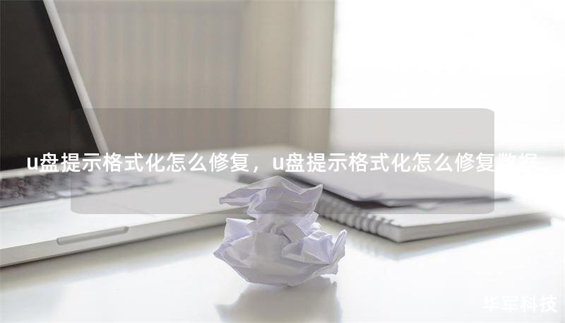 u盘提示格式化怎么修复,u盘提示格式化怎么修复数据 u盘提示格式化怎么修复,u盘提示格式化怎么修复数据