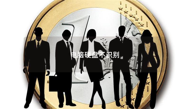 电脑硬盘不识别 电脑硬盘不识别