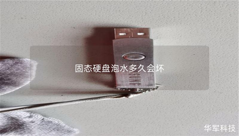 固态硬盘泡水多久会坏 固态硬盘泡水多久会坏