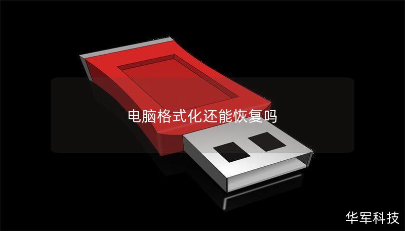 电脑格式化还能恢复吗 电脑格式化还能恢复吗