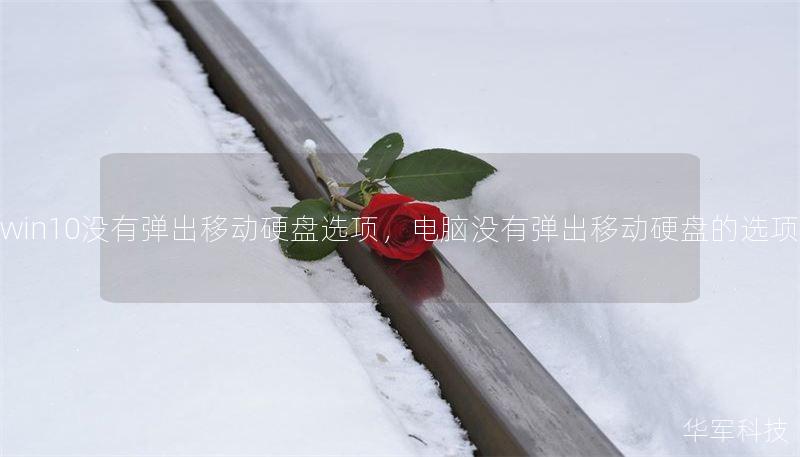 Windows10用户在连接移动硬盘时，有时会遇到系统未弹出移动硬盘选项的问题。本文将详细分析原因并提供解决方法，帮助用户轻松解决这一困扰。