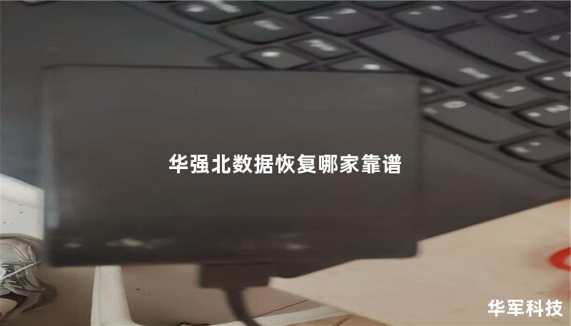 华强北数据恢复哪家靠谱 华强北数据恢复哪家靠谱