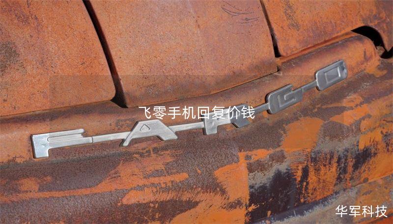 飞零手机回复价钱 飞零手机回复价钱