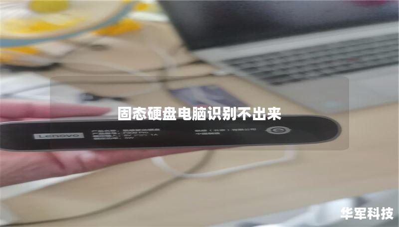 固态硬盘电脑识别不出来 固态硬盘电脑识别不出来