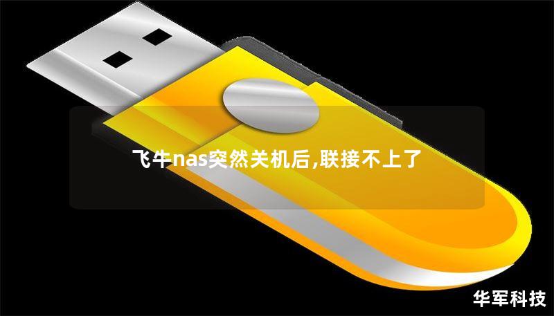 飞牛nas突然关机后,联接不上了 飞牛nas突然关机后,联接不上了