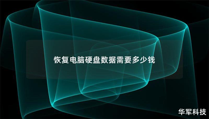 恢复电脑硬盘数据需要多少钱 恢复电脑硬盘数据需要多少钱