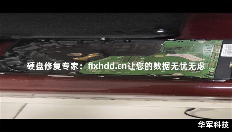 硬盘修复专家:fixhdd.cn让您的数据无忧无虑 硬盘修复专家:fixhdd.cn让您的数据无忧无虑