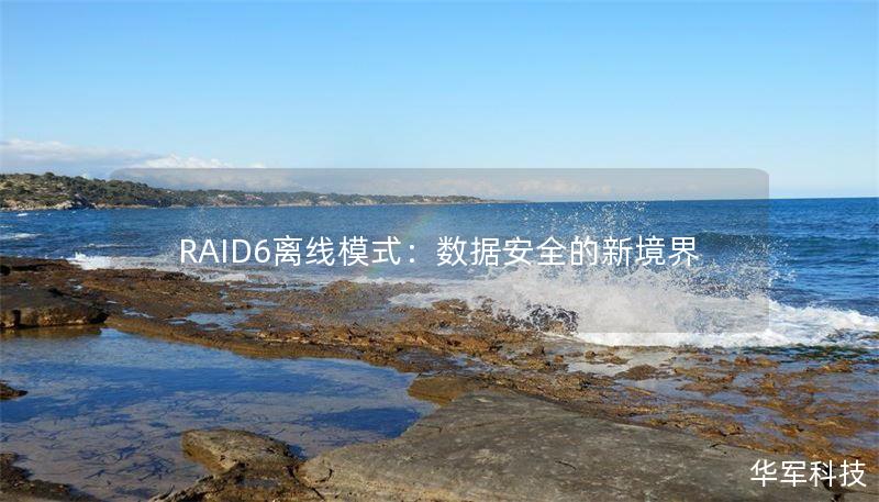 RAID6离线模式:数据安全的新境界 RAID6离线模式:数据安全的新境界