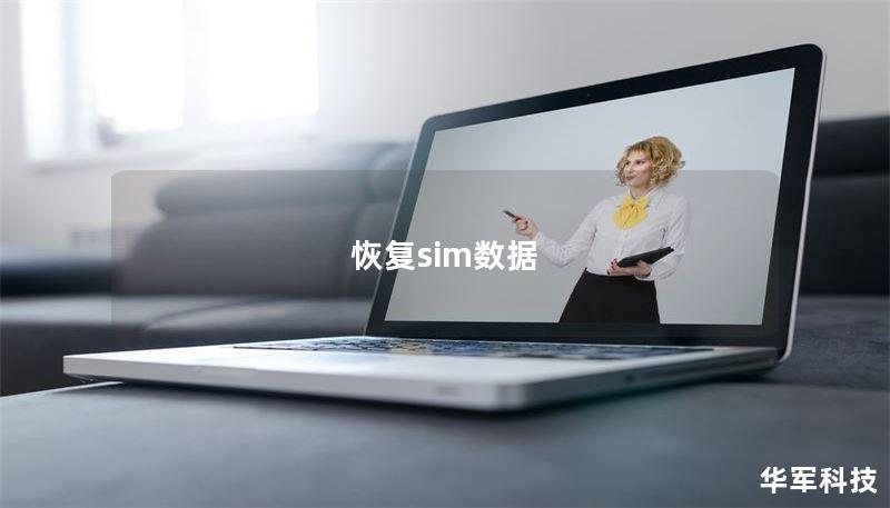 恢复sim数据 恢复sim数据