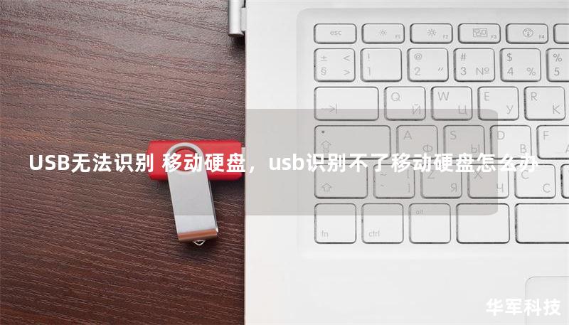 USB无法识别 移动硬盘,usb识别不了移动硬盘怎么办 USB无法识别 移动硬盘,usb识别不了移动硬盘怎么办