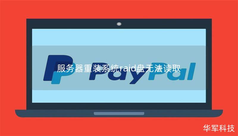 服务器重装系统raid盘无法读取 服务器重装系统raid盘无法读取