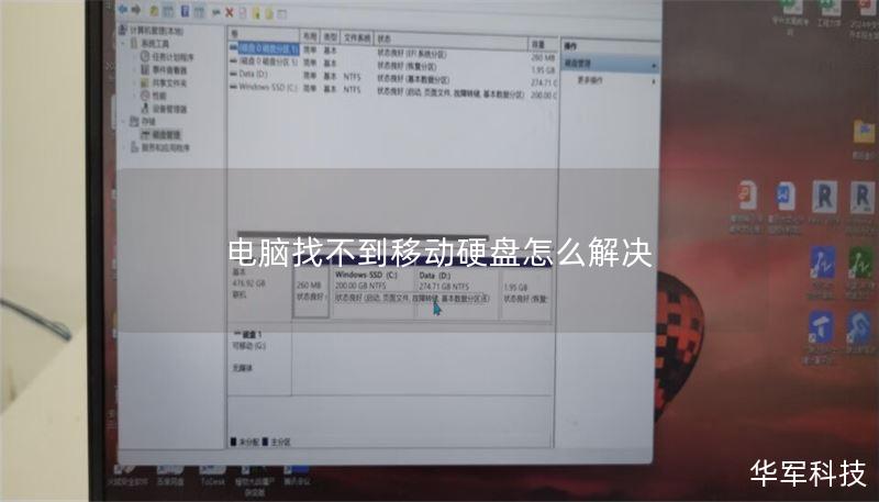 电脑找不到移动硬盘怎么解决 电脑找不到移动硬盘怎么解决