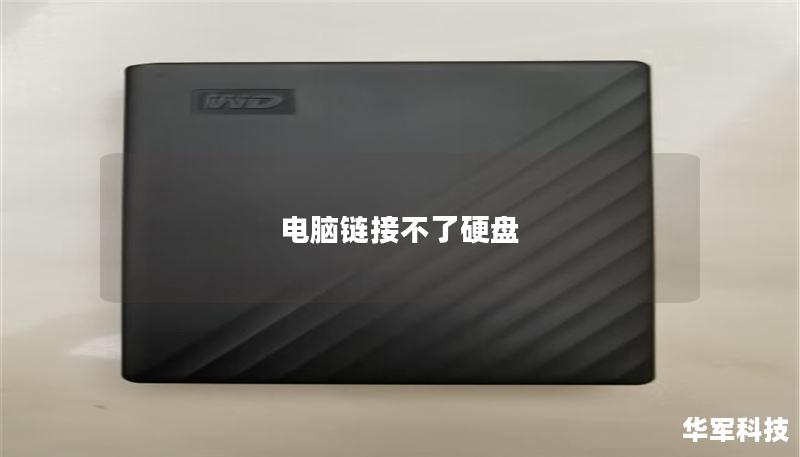 本文探讨了电脑无法链接硬盘的原因及解决方法，包括常见故障及数据恢复技巧，帮助用户快速排查问题。