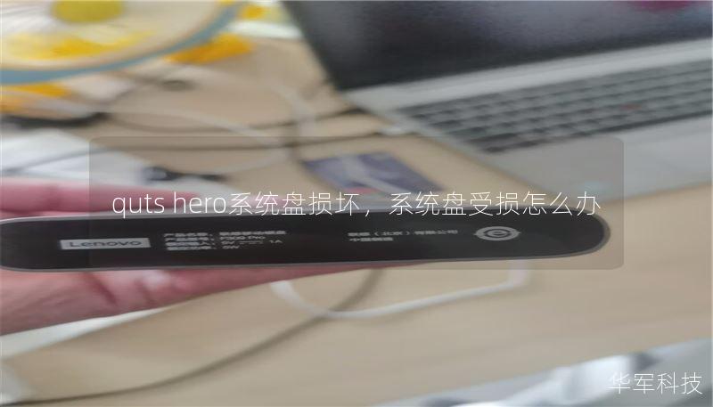 quts hero系统盘损坏,系统盘受损怎么办 quts hero系统盘损坏,系统盘受损怎么办
