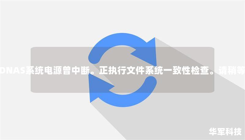 WDNAS系统电源曾中断。正执行文件系统一致性检查。请稍等。 WDNAS系统电源曾中断。正执行文件系统一致性检查。请稍等。