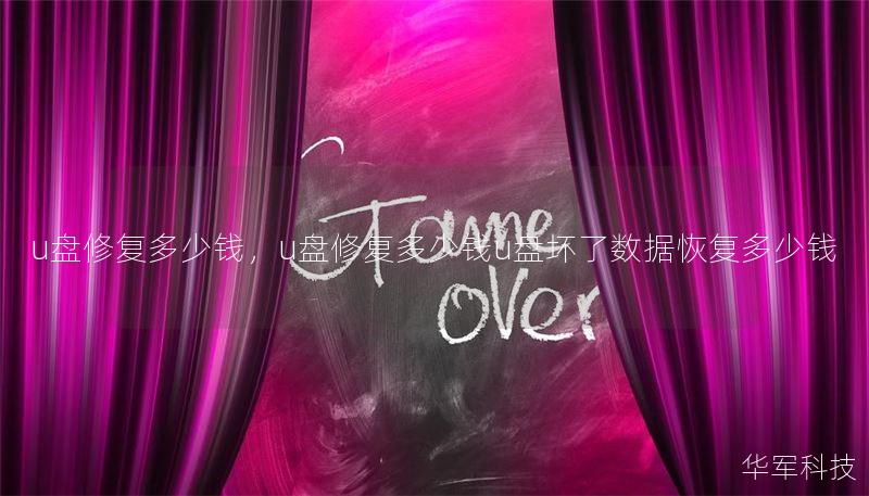 u盘修复多少钱,u盘修复多少钱u盘坏了数据恢复多少钱 u盘修复多少钱,u盘修复多少钱u盘坏了数据恢复多少钱