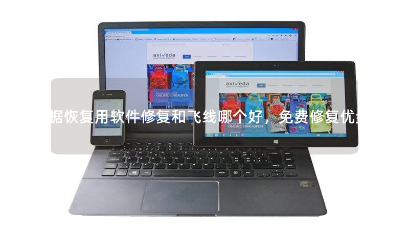 U盘数据恢复用软件修复和飞线哪个好,免费修复优盘数据 U盘数据恢复用软件修复和飞线哪个好,免费修复优盘数据