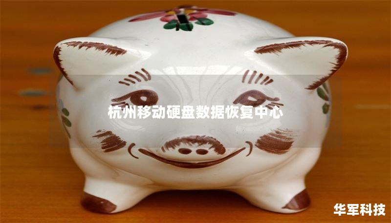 杭州移动硬盘数据恢复中心 杭州移动硬盘数据恢复中心