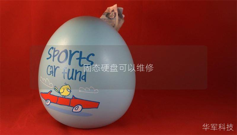 固态硬盘可以维修 固态硬盘可以维修