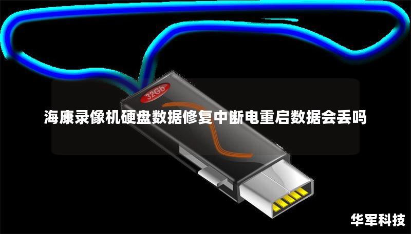 海康录像机硬盘数据修复中断电重启数据会丢吗 海康录像机硬盘数据修复中断电重启数据会丢吗