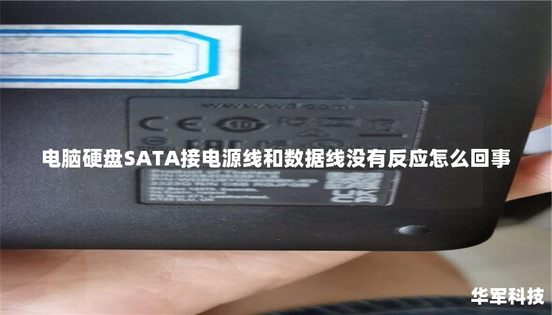 电脑硬盘SATA接电源线和数据线没有反应怎么回事 电脑硬盘SATA接电源线和数据线没有反应怎么回事
