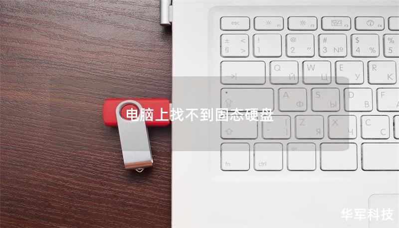 电脑上找不到固态硬盘 电脑上找不到固态硬盘