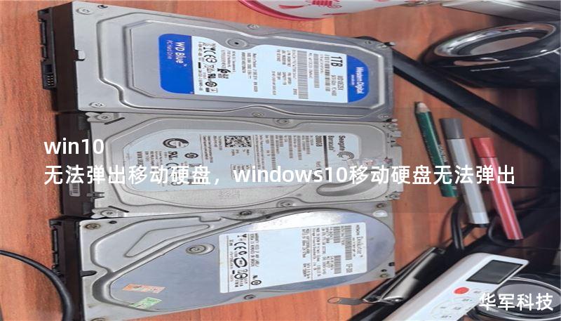 Windows10系统中，移动硬盘无法弹出是一个常见的问题。本文将详细分析导致此问题的原因，并提供实用的解决方法，帮助用户快速恢复硬盘的正常操作。
