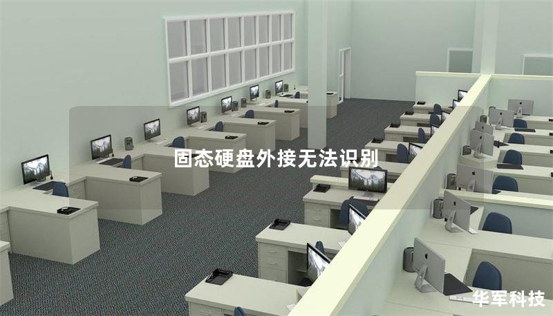 固态硬盘外接无法识别 固态硬盘外接无法识别