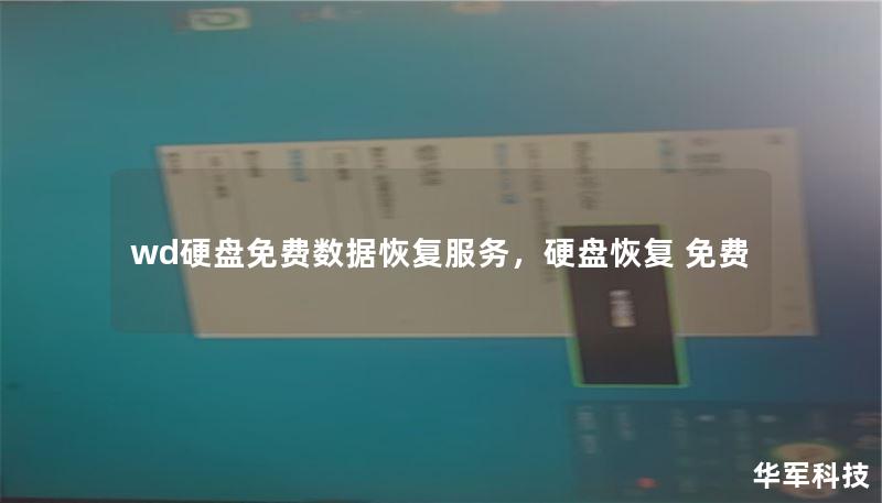 wd硬盘免费数据恢复服务,硬盘恢复 免费 wd硬盘免费数据恢复服务,硬盘恢复 免费