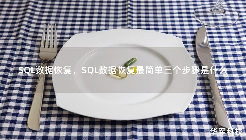 SQL数据恢复,SQL数据恢复最简单三个步骤是什么 SQL数据恢复,SQL数据恢复最简单三个步骤是什么