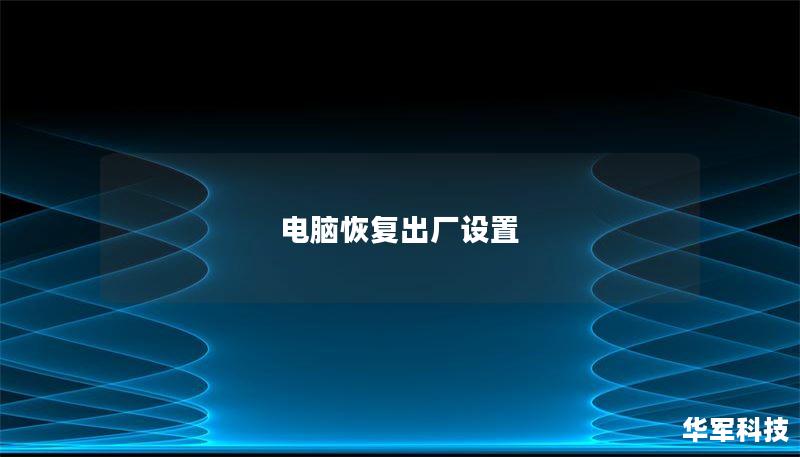 电脑恢复出厂设置 电脑恢复出厂设置