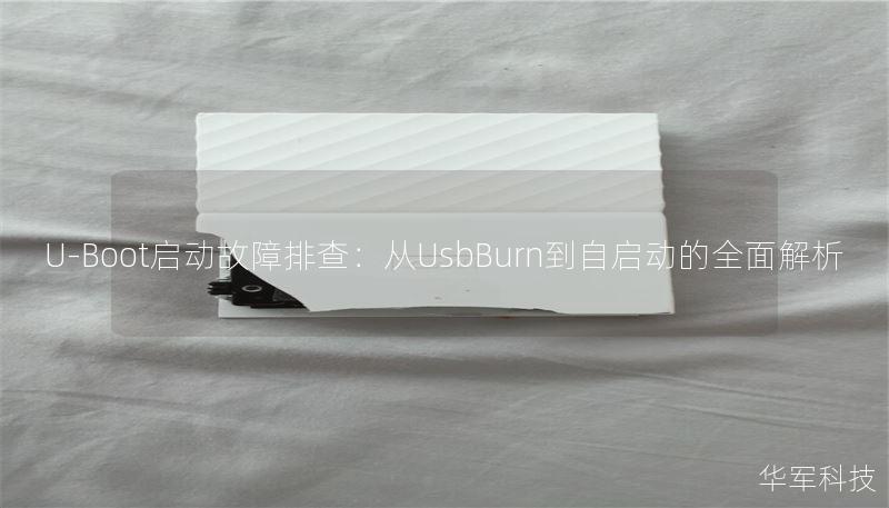 U-Boot启动故障排查:从UsbBurn到自启动的全面解析 U-Boot启动故障排查:从UsbBurn到自启动的全面解析