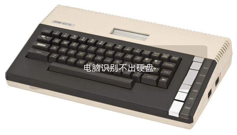 电脑识别不出硬盘 电脑识别不出硬盘