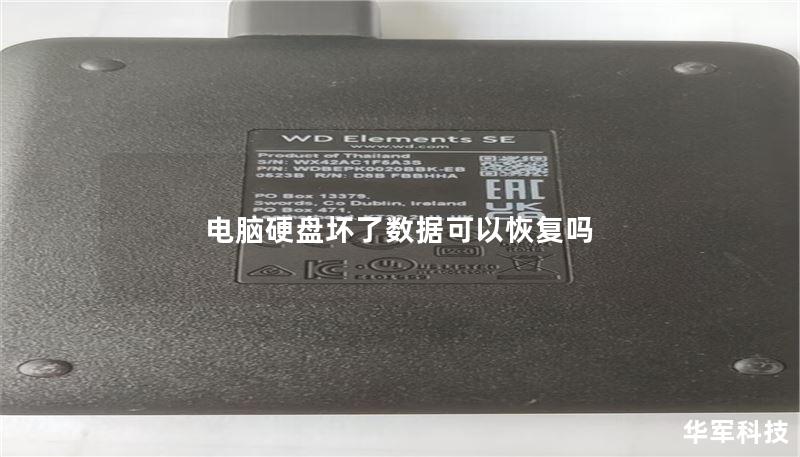 电脑硬盘坏了数据可以恢复吗 电脑硬盘坏了数据可以恢复吗