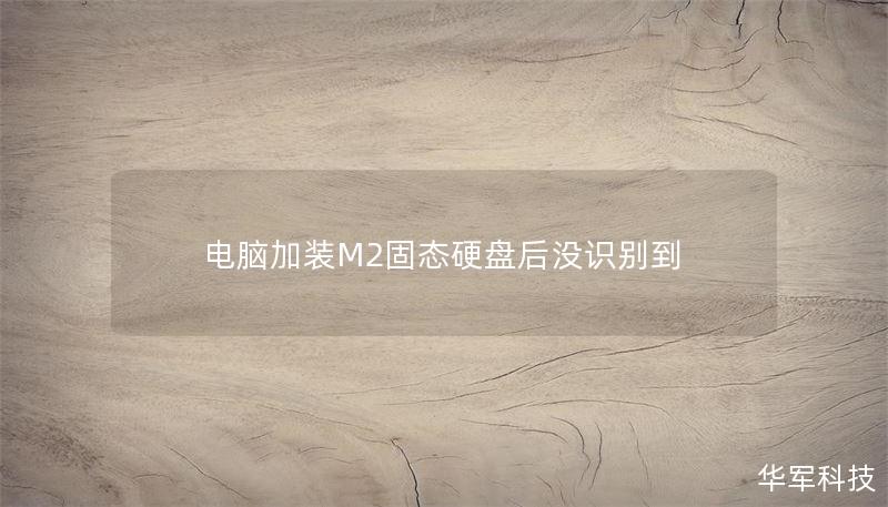 电脑加装M2固态硬盘后没识别到 电脑加装M2固态硬盘后没识别到