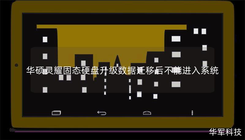 华硕灵耀固态硬盘升级数据迁移后不能进入系统 华硕灵耀固态硬盘升级数据迁移后不能进入系统